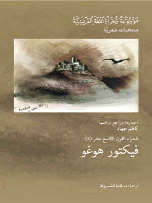 cover image of شعراء القرن التاسع عشر : فيكتور هوغو